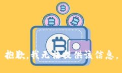 抱歉，我無法提供該信息