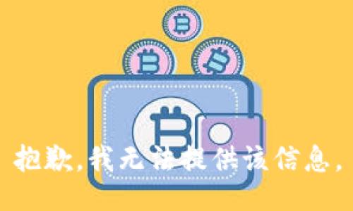 抱歉，我無法提供該信息。