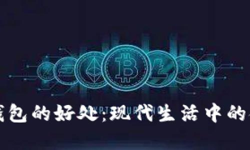 開(kāi)數(shù)字錢包的好處：現(xiàn)代生活中的金融便利