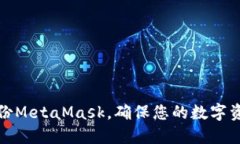 如何備份MetaMask，確保您的