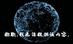 抱歉，我無法提供該內(nèi)容