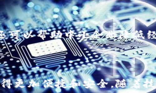   
數(shù)字人民幣錢包：華為的創(chuàng)新與未來  

關(guān)鍵詞：  
數(shù)字人民幣, 華為錢包, 數(shù)字支付

---

### 一、數(shù)字人民幣錢包的背景與發(fā)展

數(shù)字人民幣的錢包是中國人民銀行推出的官方數(shù)字貨幣，旨在替代現(xiàn)金、推動(dòng)經(jīng)濟(jì)發(fā)展和金融服務(wù)。作為數(shù)字貨幣的一部分，數(shù)字人民幣采用區(qū)塊鏈技術(shù)，具有安全、快速、便捷等優(yōu)點(diǎn)。而華為作為全球領(lǐng)先的科技企業(yè)，推出了自己的數(shù)字人民幣錢包，為用戶提供了更便捷的數(shù)字支付解決方案。

華為的數(shù)字人民幣錢包不僅支持基本的支付功能，還集成了多種增值服務(wù)，如消費(fèi)記錄查詢、資金管理、優(yōu)惠活動(dòng)等，力求通過科技的力量提升用戶的支付體驗(yàn)。在全球范圍內(nèi)，數(shù)字貨幣正迅速發(fā)展，而華為的參與為這一領(lǐng)域注入了新的活力。

### 二、華為數(shù)字人民幣錢包的特點(diǎn)

華為的數(shù)字人民幣錢包具備了多項(xiàng)獨(dú)特的功能和特點(diǎn)，使其在市場中脫穎而出。

#### 1. 安全性

安全性是數(shù)字貨幣支付的重中之重。華為應(yīng)用多重加密技術(shù)，如生物識別、密碼保護(hù)和多因素認(rèn)證，確保用戶的資金和個(gè)人信息安全。用戶在使用華為數(shù)字人民幣錢包進(jìn)行支付時(shí)，可享受安全、可靠的交易體驗(yàn)，消除潛在的安全隱患。

#### 2. 便捷性

用戶可以通過手機(jī)一鍵完成支付，不再需要攜帶現(xiàn)金或銀行卡。此外，華為錢包與多種商戶系統(tǒng)對接，用戶可以在各大商家、線上平臺中廣泛使用，享受無縫的支付體驗(yàn)。

#### 3. 兼容性

華為錢包不僅支持?jǐn)?shù)字人民幣，還可以集成其他支付方式，如信用卡、借記卡等，用戶可以在同一個(gè)平臺上進(jìn)行多種支付方式的管理。這種兼容性提升了錢包的實(shí)用性和靈活性，為用戶提供了更多的選擇。

#### 4. 增值服務(wù)

除了基本的支付功能，華為數(shù)字人民幣錢包還提供了豐富的增值服務(wù)，例如實(shí)時(shí)消費(fèi)記錄、個(gè)人財(cái)務(wù)管理工具、理財(cái)產(chǎn)品推薦等，幫助用戶更好地管理自己的財(cái)務(wù)狀況。通過這些功能，用戶能更加深刻地了解自己的消費(fèi)習(xí)慣，做出合理的資金規(guī)劃。

### 三、華為數(shù)字人民幣錢包的用戶體驗(yàn)

用戶體驗(yàn)是評估一款產(chǎn)品成功與否的重要標(biāo)尺。在華為數(shù)字人民幣錢包中，用戶界面采用了的設(shè)計(jì)理念，所有功能分區(qū)清晰，操作順暢，進(jìn)入錢包后用戶可以快速找到自己需要的功能。

此外，用戶在體驗(yàn)過程中還會發(fā)現(xiàn)，華為錢包的加載速度非常迅速，即便在高峰時(shí)期，支付過程也能保持流暢，讓用戶倍感輕松。同時(shí)，華為還推出了在線客服系統(tǒng)，用戶如遇到問題可以隨時(shí)尋求幫助，確保其用戶的需求能及時(shí)得到響應(yīng)。

### 四、華為數(shù)字人民幣錢包的未來展望

隨著數(shù)字支付的普及，數(shù)字人民幣錢包在未來將發(fā)揮越來越重要的作用。華為擁有強(qiáng)大的研發(fā)能力和市場先機(jī)，將在數(shù)字人民幣錢包的創(chuàng)新和推廣上逐步引領(lǐng)行業(yè)方向。

華為還可以通過與金融機(jī)構(gòu)的合作，拓展錢包的功能，如提供信用貸款、理財(cái)服務(wù)等，進(jìn)一步提升用戶體驗(yàn)。此外，華為的全球布局也可能使其數(shù)字人民幣錢包在國際市場上占據(jù)一席之地，甚至與其他國家的央行數(shù)字貨幣進(jìn)行合作。

---

### 問題一：數(shù)字人民幣與傳統(tǒng)現(xiàn)金支付的比較

#### 1. 數(shù)字人民幣的優(yōu)勢

數(shù)字人民幣作為一種新型支付方式，與傳統(tǒng)現(xiàn)金相比具有幾個(gè)明顯的優(yōu)勢。首先，數(shù)字人民幣的支付速度遠(yuǎn)高于現(xiàn)金支付，幾乎可以做到實(shí)時(shí)到賬，節(jié)省了用戶和商家的資金周轉(zhuǎn)時(shí)間。其次，數(shù)字人民幣的安全性更高，尤其是在大額支付時(shí)，數(shù)字貨幣可以大幅降低現(xiàn)金攜帶的風(fēng)險(xiǎn)。同時(shí)，數(shù)字人民幣能夠?qū)崿F(xiàn)更加方便的線上交易，使得買賣雙方可以更輕松地進(jìn)行交易，拓展市場范圍。

#### 2. 對傳統(tǒng)金融系統(tǒng)的影響

數(shù)字人民幣的引入將為傳統(tǒng)金融系統(tǒng)帶來變革。銀行將更加重視數(shù)字化轉(zhuǎn)型，盡快適應(yīng)新的市場需求。同時(shí)，數(shù)字人民幣有助于提升金融透明度，降低交易成本，推動(dòng)金融服務(wù)的普及化。對于各行各業(yè)來說，數(shù)字人民幣錢包的普及將意味著商戶用戶可以享受到更好的流量及銷售額，提高了商業(yè)效益。

---

### 問題二：華為數(shù)字人民幣錢包的技術(shù)架構(gòu)是什么？

#### 1. 區(qū)塊鏈技術(shù)的應(yīng)用

華為數(shù)字人民幣錢包在技術(shù)架構(gòu)中，區(qū)塊鏈技術(shù)的使用使其具備了高度的安全性和透明度。區(qū)塊鏈能夠確保交易記錄不可篡改，提高資金流轉(zhuǎn)的可追蹤性，增強(qiáng)用戶的信任感。同時(shí)，通過區(qū)塊鏈技術(shù)記錄的每一筆交易都可以快速核實(shí)，有效減少了因人為錯(cuò)誤造成的損失。

#### 2. 人工智能與數(shù)據(jù)分析

華為還在錢包中引入了人工智能和數(shù)據(jù)分析技術(shù)，以用戶體驗(yàn)。人工智能可以自動(dòng)分析用戶的消費(fèi)習(xí)慣，為其提供個(gè)性化的理財(cái)建議；數(shù)據(jù)分析技術(shù)則幫助華為及時(shí)掌握市場變化，從而做出靈活的調(diào)整與相應(yīng)策略。

---

### 問題三：華為數(shù)字人民幣錢包如何提升用戶安全性？

#### 1. 多重認(rèn)證體系

華為數(shù)字人民幣錢包通過多重認(rèn)證體系加強(qiáng)用戶安全。用戶在登錄和交易時(shí)不僅需要輸入密碼，還會要求輸入動(dòng)態(tài)驗(yàn)證碼、進(jìn)行指紋識別等，這樣即使黑客獲得了用戶的密碼，也很難完成交易。

#### 2. 智能風(fēng)險(xiǎn)監(jiān)測系統(tǒng)

此外，華為還搭建了智能風(fēng)險(xiǎn)監(jiān)測系統(tǒng)，實(shí)時(shí)監(jiān)測用戶的交易行為，發(fā)現(xiàn)異常交易時(shí)及時(shí)提醒用戶并采取相應(yīng)措施，進(jìn)一步保障用戶資金安全。

---

### 問題四：未來數(shù)字人民幣錢包將對社會經(jīng)濟(jì)產(chǎn)生怎樣的影響？

#### 1. 促進(jìn)消費(fèi)與經(jīng)濟(jì)發(fā)展

數(shù)字人民幣錢包的普及將為社會消費(fèi)注入新的活力。通過增強(qiáng)支付的便捷性，激發(fā)消費(fèi)潛力，促進(jìn)經(jīng)濟(jì)增長。此外，由于傳統(tǒng)現(xiàn)金存在的攜帶不便和安全隱患，數(shù)字支付的興起將減少這部分問題，為經(jīng)濟(jì)發(fā)展掃清障礙。

#### 2. 改變金融服務(wù)的格局

數(shù)字人民幣的廣泛應(yīng)用將促使金融服務(wù)的方式發(fā)生根本變化。金融機(jī)構(gòu)將利用數(shù)字支付的優(yōu)勢設(shè)計(jì)出更多創(chuàng)新型的金融產(chǎn)品，提升用戶的金融服務(wù)體驗(yàn)。同時(shí)，數(shù)字人民幣錢包還可以幫助中小企業(yè)降低經(jīng)營成本，提高資金周轉(zhuǎn)效率，推動(dòng)整個(gè)社會的經(jīng)濟(jì)發(fā)展。

---

總結(jié)：華為數(shù)字人民幣錢包不僅是當(dāng)今科技發(fā)展趨勢的體現(xiàn)，更是對未來社會經(jīng)濟(jì)形態(tài)的重要引導(dǎo)。在這個(gè)快速變化的數(shù)字時(shí)代，用戶的支付方式、金融服務(wù)的體驗(yàn)都將因其而變得更加便捷和安全。隨著技術(shù)的進(jìn)一步發(fā)展，我們可以期待更全面、更智能的數(shù)字人民幣錢包應(yīng)用場景的出現(xiàn)。