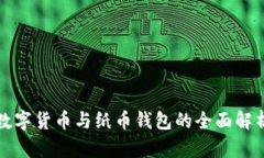 數(shù)字貨幣與紙幣錢包的全