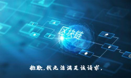 抱歉，我無法滿足該請(qǐng)求。