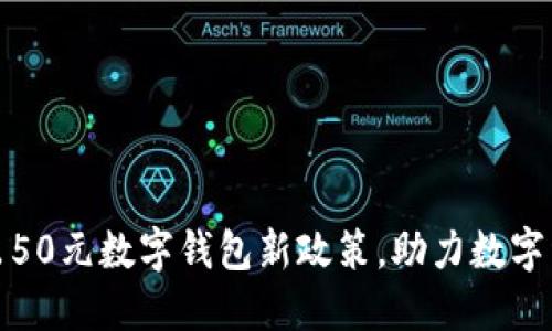 溫州推出50元數(shù)字錢包新政策，助力數(shù)字經(jīng)濟(jì)發(fā)展