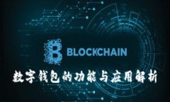 數(shù)字錢包的功能與應(yīng)用解