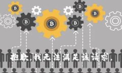 抱歉，我無法滿足該請求