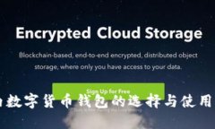 國內(nèi)數(shù)字貨幣錢包的選擇