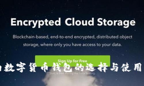 國內(nèi)數(shù)字貨幣錢包的選擇與使用指南