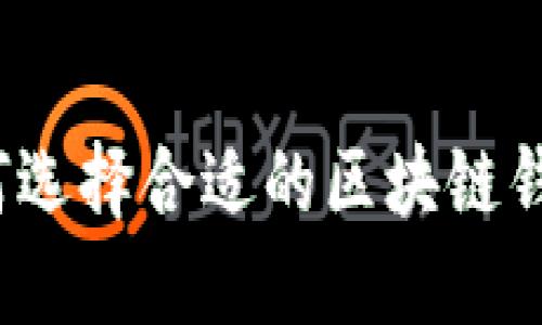 如何選擇合適的區(qū)塊鏈錢包？
