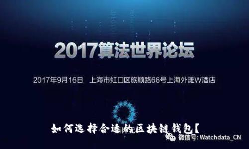 如何選擇合適的區(qū)塊鏈錢包？