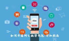 如何開(kāi)通對(duì)公數(shù)字錢包：