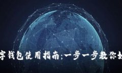 長沙數(shù)字錢包使用指南：