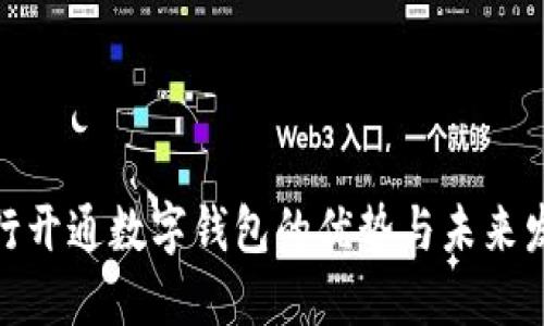 銀行開(kāi)通數(shù)字錢包的優(yōu)勢(shì)與未來(lái)發(fā)展