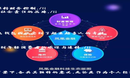   綠色錢包的數(shù)字象征意義分析 / 
 guanjianci 綠色錢包, 數(shù)字象征, 文化意義 /guanjianci 

引言
在現(xiàn)代社會中，顏色和數(shù)字常常被賦予特定的象征意義。這種現(xiàn)象在不同文化中表現(xiàn)得尤為明顯，尤其是在消費(fèi)行為、設(shè)計(jì)和個(gè)人心理中。綠色錢包作為一個(gè)特定的符號，背后隱藏著諸多的文化含義以及數(shù)字象征。在這篇文章中，我們將深入分析“綠色錢包”所代表的數(shù)字象征意義，并探討其在不同文化和心理學(xué)上的解讀。

一、綠色的象征意義
綠色通常與以下幾種意義相關(guān)：
ul
  li自然與生長：綠色是生命和自然的顏色，象征著生機(jī)與活力。/li
  li財(cái)富與繁榮：在許多文化中，綠色與金錢、財(cái)富緊密相連，尤其是在西方國家，美元鈔票的顏色就是綠色。/li
  li平和與寧靜：綠色能夠給人一種放松和平靜的感覺，常常在心理治療和環(huán)境設(shè)計(jì)中被用來營造舒適的氛圍。/li
/ul

二、數(shù)字的象征意義
不同的數(shù)字在各種文化中具有其獨(dú)特的象征意義。例如：
ul
  li數(shù)字“1”象征著新的開始和獨(dú)立。/li
  li數(shù)字“2”往往與合作和對稱有關(guān)。/li
  li數(shù)字“3”通常被視為創(chuàng)意和社交的象征。/li
/ul
而在中國文化中，數(shù)字的象征意義更加復(fù)雜，常常與發(fā)音有關(guān)。例如，數(shù)字“6”在中文中與“流”諧音，象征著順利，數(shù)字“8”象征著發(fā)財(cái)。

三、綠色錢包代表的數(shù)字
那么，綠色錢包具體代表什么數(shù)字呢？在很多分析中，綠色錢包通常與數(shù)字“8”相關(guān)。以下是一些原因：
ul
  li財(cái)富的象征：如前所述，綠色與財(cái)富有著直接的聯(lián)系，而數(shù)字“8”在中國文化中被認(rèn)為是最為吉利的數(shù)字，象征著無盡的財(cái)富和繁榮。/li
  li平衡與和諧：數(shù)字“8”在視覺上呈現(xiàn)出一種平衡的形態(tài)，代表著和諧、穩(wěn)定，這與綠色的平和特性相呼應(yīng)。/li
  li循環(huán)與持續(xù)：數(shù)字“8”形態(tài)上類似于一個(gè)循環(huán)，象征著持續(xù)性的發(fā)展和增長，這與綠色所代表的生長和繁榮相一致。/li
/ul

四、文化差異中的綠色錢包與數(shù)字的解釋
雖然在很多文化中，綠色錢包與數(shù)字“8”有著緊密的聯(lián)系，但在其他文化中，情況可能會有所不同。例如，在某些西方文化中，綠色代表著舒適和安全，而與財(cái)富的聯(lián)系較少，更強(qiáng)調(diào)的是自然和生態(tài)的觀念。在這種文化背景下，綠色錢包可能象征著對環(huán)境和可持續(xù)發(fā)展的關(guān)注，而數(shù)字的選擇則可能更為多樣化。

問題一：綠色錢包在不同文化中的象征意義
綠色錢包在不同文化中卻有著不同的象征意義。在西方文化中，綠色往往與金錢與財(cái)富緊密相連，因此綠色錢包可以被視為一種經(jīng)濟(jì)上的成功與穩(wěn)健的象征。而在東方文化，尤其是中國文化中，綠色錢包不僅僅是財(cái)富的代名詞，還隱含著對未來的美好期待，尤其與數(shù)字“8”的聯(lián)系使得這種象征更加深厚。

在一些品牌設(shè)計(jì)中，綠色錢包的使用也是為了吸引對財(cái)富和成功敏感的消費(fèi)者。例如，一些奢侈品牌可能會推出綠色錢包，作為一種對富有和成功的象征，這種設(shè)計(jì)不僅吸引了想要表現(xiàn)自己經(jīng)濟(jì)實(shí)力的消費(fèi)者，同時(shí)也在潛意識中加強(qiáng)了綠色與財(cái)富之間的連接。

ul
  listrong西方文化：/strong在美國等西方國家，綠色通常和財(cái)富、繁榮等積極的意義相聯(lián)系，綠色的鈔票使得這種象征深入人心。/li
  listrong東方文化：/strong在中國文化中，綠色錢包因其與數(shù)字“8”相結(jié)合，常常象征著好運(yùn)與財(cái)富，尤其是在商界中尤為受重視。/li
/ul

綠色錢包在不同文化中的解讀，例如在日本，雖然其顏色的象征意義與財(cái)富有關(guān)，但綠色更被視為一種自然之美，與可持續(xù)發(fā)展等環(huán)保意識更為貼近。

問題二：為何選擇綠色作為錢包的顏色
選擇綠色作為錢包顏色的原因可以從以下幾個(gè)方面進(jìn)行分析：
ul
  listrong心理影響：/strong綠色本身是一種能夠使人感到放松和平靜的顏色，因此綠色錢包能夠讓持有者在經(jīng)濟(jì)活動中保持一種心理上的舒適，并減少購物時(shí)的焦慮感。/li
  listrong文化傳承：/strong如前所述，綠色在許多文化中與財(cái)富密切相關(guān)，錢包作為一個(gè)裝載金錢的物品，選擇綠色無疑能夠進(jìn)一步增強(qiáng)人們對財(cái)富的美好期待。/li
  listrong環(huán)保與可持續(xù)發(fā)展：/strong如今，越來越多的人開始關(guān)注環(huán)保和可持續(xù)發(fā)展，綠色錢包不僅是對財(cái)富的追求，也表達(dá)了對自然的尊重與關(guān)心，這種情緒在環(huán)保意識日益增強(qiáng)的現(xiàn)代社會中顯得尤為重要。/li
/ul

這使得綠色錢包不僅是一種潮流和時(shí)尚的選擇，更是一種理念上的選擇，反映了持有者的生活態(tài)度與價(jià)值觀。

問題三：在心理學(xué)中，色彩與財(cái)務(wù)決策的關(guān)系
色彩心理學(xué)的研究表明，不同顏色能夠?qū)θ藗兊那榫w和決策產(chǎn)生重要的影響。在財(cái)務(wù)決策中，顏色的選擇往往能夠直接影響消費(fèi)者的購買欲望和消費(fèi)行為，綠色作為一種積極的顏色，能夠引導(dǎo)持有者做出更為正面的經(jīng)濟(jì)決策。

ul
  listrong情緒的影響：/strong綠色作為一種平和的色彩，能夠減緩壓力，提升人們的心理舒適感。這種平靜感使得持有者在做出消費(fèi)決策時(shí)更為理智和周全。/li
  listrong價(jià)值感的塑造：/strong綠色錢包不僅是一種簡單的財(cái)務(wù)工具，更是一種在消費(fèi)過程中能夠引導(dǎo)持有者認(rèn)識到價(jià)值的象征。因此，持有綠色錢包的消費(fèi)者，往往更容易在購物中保持財(cái)務(wù)控制。/li
  listrong消費(fèi)者行為研究：/strong在市場行為的研究中，發(fā)現(xiàn)綠色錢包的廣泛使用也與消費(fèi)者的品牌忠誠度有關(guān)，許多選擇綠色錢包的消費(fèi)者，在購物中會傾向于選擇那些關(guān)注環(huán)保和社會責(zé)任的品牌。/li
/ul

這些都說明了顏色在消費(fèi)決策中所起的潛在影響，持有綠色錢包也許意味著一種更健康的消費(fèi)觀念以及對財(cái)富的理性處理。

問題四：現(xiàn)代社會中綠色錢包的流行趨勢
綠色錢包的流行趨勢不僅是對顏色和數(shù)字象征意義的追求，同時(shí)也是社會文化變化的一種表現(xiàn)。如今，消費(fèi)者對品牌的選擇越來越傾向于那些能夠反映其生活態(tài)度與環(huán)保意識的產(chǎn)品，綠色錢包因此受到了越來越多人的青睞。

ul
  listrong環(huán)保意識的提升：/strong隨著環(huán)保意識的增強(qiáng)，越來越多的人開始關(guān)注自己的消費(fèi)方式，選擇綠色錢包不僅代表了一種時(shí)尚選擇，也體現(xiàn)了對環(huán)境的尊重。/li
  listrong功能與美學(xué)的結(jié)合：/strong現(xiàn)代設(shè)計(jì)中，許多綠色錢包在美學(xué)與實(shí)用性方面達(dá)到了一個(gè)新的高峰，設(shè)計(jì)師通過使用綠色提供了美觀與功能性的雙重體驗(yàn)。這種設(shè)計(jì)也越來越受到年輕消費(fèi)者的歡迎與追捧。/li
  listrong社交媒體的影響：/strong在社交媒體平臺上，綠色錢包由于其鮮明的色彩，容易吸引用戶的注意力，被廣泛分享與推薦。這也使得綠色錢包逐漸成為一種潮流符號。/li
/ul

新的消費(fèi)趨勢讓綠色錢包不僅成為財(cái)富的象征，更是一種生活態(tài)度與社會責(zé)任感的體現(xiàn)，反映了現(xiàn)代人對于萊卡方式的追求和對未來的美好期待。

總結(jié)
綠色錢包的象征意義在于它不僅僅是一個(gè)簡單的物品，更是一種文化與心理的結(jié)合。通過對“綠色”與“財(cái)富”以及”數(shù)字“等方面的深入分析，我們不難發(fā)現(xiàn)，綠色錢包在不同的文化和社會背景下，各具其獨(dú)特的意義。無論是作為個(gè)人經(jīng)濟(jì)狀況的象征，還是作為現(xiàn)代環(huán)保意識的體現(xiàn)，它都在我們的日常生活中占據(jù)著重要的位置。未來，綠色錢包的流行將更加強(qiáng)調(diào)與環(huán)境保護(hù)和可持續(xù)發(fā)展的結(jié)合，引領(lǐng)者新時(shí)代的消費(fèi)觀念。