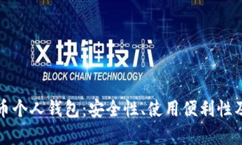 人民幣數(shù)字貨幣個人錢包：安全性、使用便利性及生態(tài)系統(tǒng)分析