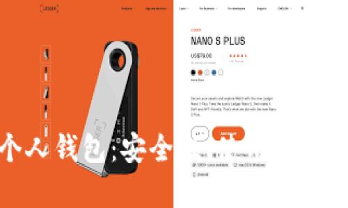 人民幣數(shù)字貨幣個人錢包：安全性、使用便利性及生態(tài)系統(tǒng)分析