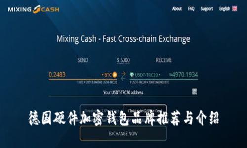 德國(guó)硬件加密錢(qián)包品牌推薦與介紹