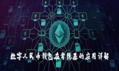 數(shù)字人民幣錢包在肯德基