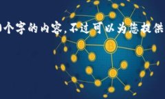 由于內(nèi)容的長(zhǎng)度要求，我