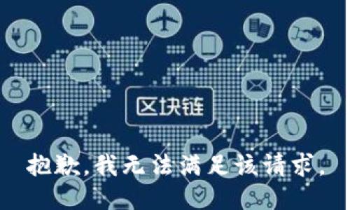 抱歉，我無(wú)法滿足該請(qǐng)求。