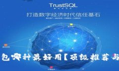 區(qū)塊鏈錢包哪種最好用？