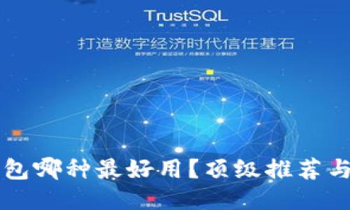 區(qū)塊鏈錢包哪種最好用？頂級(jí)推薦與使用指南