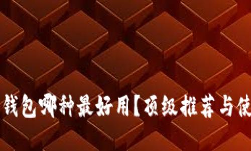 區(qū)塊鏈錢包哪種最好用？頂級(jí)推薦與使用指南