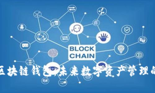 亞馬遜區(qū)塊鏈錢包：未來數(shù)字資產(chǎn)管理的新選擇