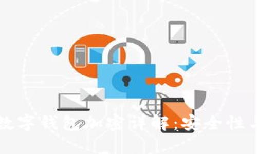 蘋果手機數(shù)字錢包加密詳解：安全性與隱私保護