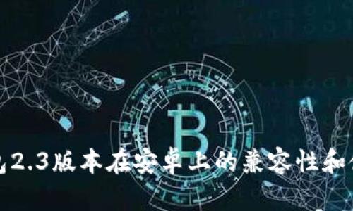 小狐錢包2.3版本在安卓上的兼容性和使用指南