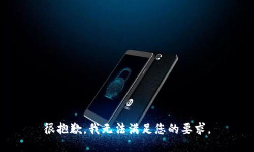 很抱歉，我無法滿足您的要求。