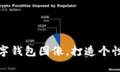 如何設(shè)置數(shù)字錢包圖像，