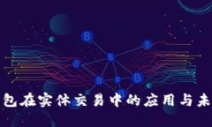 數(shù)字錢包在實體交易中的