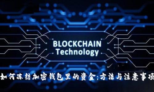如何凍結(jié)加密錢包里的資金：方法與注意事項(xiàng)
