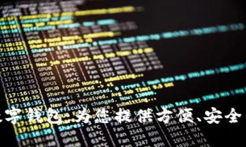 海南農(nóng)信數(shù)字錢包：為您提供方便、安全的金融服務(wù)