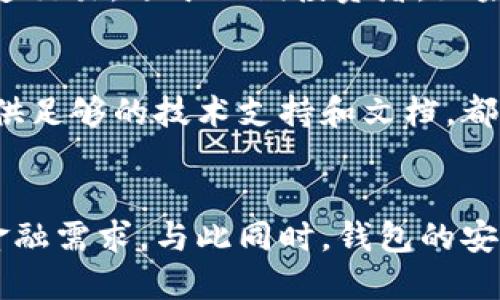 行業(yè)動態(tài)與趨勢

加密錢包的概念與類型
加密錢包是存儲和管理數(shù)字貨幣（如比特幣、以太坊等）的工具。它可以分為硬件錢包、軟件錢包、公有鏈錢包和私有鏈錢包等類型。硬件錢包提供更高的安全性，適合長期存儲資產(chǎn)；軟件錢包則更便于交易和使用，適于頻繁交易者。了解不同類型錢包的優(yōu)缺點，有助于用戶選擇最合適的存儲方式。

加密錢包的價值如何體現(xiàn)
加密錢包的價值主要體現(xiàn)在用戶持有資產(chǎn)的種類和數(shù)量、錢包的安全性、用戶的使用體驗、以及錢包在加密貨幣生態(tài)系統(tǒng)中的作用。例如，一些錢包提供管理多種貨幣的功能，或者支持去中心化金融（DeFi）服務(wù)，這都可能提升其價值。此外，錢包的開發(fā)團隊和社區(qū)的支持度也是重要的價值體現(xiàn)。

如何提升加密錢包的價值

不斷更新與功能擴展
加密錢包的開發(fā)者需要不斷更新其功能，以適應(yīng)市場的變化和用戶需求的多樣化。例如，支持新興的區(qū)塊鏈技術(shù)，或者新增去中心化交易所（DEX）的集成，可以顯著提高錢包的吸引力。同時，一個活躍且負責(zé)任的開發(fā)團隊能增加用戶對錢包的信任，從而提高其市場價值。

用戶教育與社區(qū)互動
加密錢包的價值還與用戶的教育程度和社區(qū)的活躍度密切相關(guān)。組織線上線下活動、發(fā)布使用教程和幫助文檔，可以提升用戶對錢包的理解和使用。此外，建立用戶社區(qū)，為用戶提供交流平臺，將進一步增強用戶黏性和品牌忠誠度，這對錢包的價值也是一種促進。

相關(guān)問題思考

1. 如何安全使用加密錢包？
使用加密錢包的安全性是眾多用戶關(guān)心的問題。首先，選擇可靠的錢包類型，如硬件錢包，在其上持有大額資產(chǎn)，可以有效降低被盜風(fēng)險。其次，定期更新密碼、開啟雙重驗證等安全措施，能增強賬戶的安全性。此外，定期備份錢包，確保在設(shè)備丟失或損壞時，能夠恢復(fù)資產(chǎn)。最后，保持警惕，避免在不安全的網(wǎng)絡(luò)環(huán)境下進行交易，時刻防范釣魚網(wǎng)站和詐騙信息。

2. 各種加密錢包的比較與選擇
市場上存在多種類型的加密錢包，包括硬件錢包、軟件錢包和紙質(zhì)錢包。硬件錢包（如Ledger和Trezor）設(shè)計用于安全存儲數(shù)字資產(chǎn)，適合長期投資者；軟件錢包（如Coinbase和MetaMask）便于快速交易，適于短期投資者。如果用戶經(jīng)常進行交易，則軟件錢包更為合適，但長期持幣的用戶則應(yīng)考慮使用硬件錢包。紙質(zhì)錢包雖然安全，但不便于使用，適合最少量的長期存儲。

3. 如何判斷一個錢包的可信度？
判斷一個加密錢包的可信度需要從多個方面考慮，首先查看該錢包的用戶評價和社區(qū)反饋，好的口碑和活躍社區(qū)通常反映了錢包的質(zhì)量。此外，透明度也是重要的因素，開發(fā)團隊是否開源、是否提供足夠的技術(shù)支持和文檔，都是評估其可信度的標(biāo)準(zhǔn)。最后，可以關(guān)注錢包的安全審核歷史，查看之前是否發(fā)生過大規(guī)模的安全事件。

4. 加密錢包在未來的發(fā)展趨勢？
隨著區(qū)塊鏈技術(shù)的不斷進步和數(shù)字貨幣的廣泛應(yīng)用，加密錢包將越來越多地與其他金融服務(wù)集成。例如，未來的錢包可能會整合借貸、理財和支付等多種功能，用戶可以在一個平臺上完成所有的金融需求。與此同時，錢包的安全功能也將不斷增強，如采用多重簽名和生物識別技術(shù)。此外，用戶體驗也將持續(xù)改善，使得加密錢包更加友好易用。隨著全球?qū)用苜Y產(chǎn)的不斷認(rèn)可，錢包的價值也會隨著用戶基礎(chǔ)的擴大而提升。