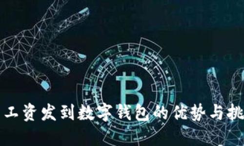 發(fā)工資發(fā)到數(shù)字錢包的優(yōu)勢與挑戰(zhàn)