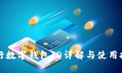 工行數(shù)字錢包ID詳解與使用