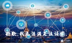 抱歉，我無法滿足該請求