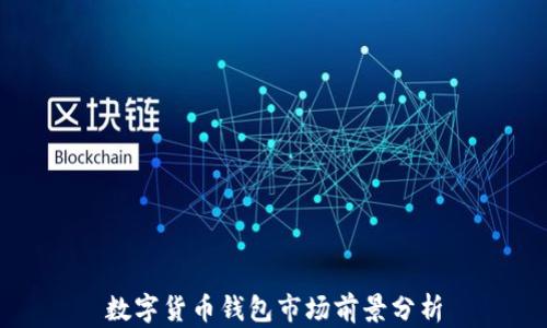 
數(shù)字貨幣錢包市場前景分析