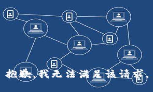 抱歉，我無法滿足該請求。