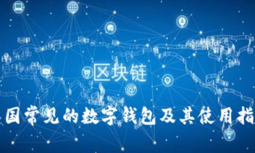 泰國常見的數(shù)字錢包及其使用指南