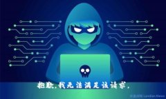 抱歉，我無(wú)法滿足該請(qǐng)求