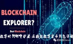 數(shù)字時(shí)代的守護(hù)者：區(qū)域