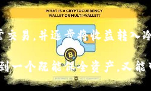 區(qū)塊鏈冷錢(qián)包與熱錢(qián)包的深度解析：安全性與便捷性的選擇/  
區(qū)塊鏈, 冷錢(qián)包, 熱錢(qián)包/guanJianci  

引言：數(shù)字貨幣的“家”與“門(mén)”  
在這個(gè)數(shù)字貨幣飛速發(fā)展的時(shí)代，區(qū)塊鏈技術(shù)的應(yīng)用悄然改變了我們的生活方式和財(cái)富管理觀念。在這個(gè)生態(tài)系統(tǒng)中，錢(qián)包的選擇顯得尤為重要，正如一個(gè)人需要一個(gè)安全的家來(lái)存放珍貴的財(cái)物，數(shù)字資產(chǎn)同樣需要一個(gè)合適的錢(qián)包來(lái)保護(hù)。今天，我們將深入探討區(qū)塊鏈冷錢(qián)包和熱錢(qián)包的差異與各自的優(yōu)劣，幫助大家在選擇時(shí)做出明智的決定！  

什么是區(qū)塊鏈錢(qián)包？  
在開(kāi)始深入冷錢(qián)包和熱錢(qián)包的討論之前，首先讓我們了解一下什么是區(qū)塊鏈錢(qián)包。簡(jiǎn)單來(lái)說(shuō)，區(qū)塊鏈錢(qián)包是一種用于存儲(chǔ)、接收和發(fā)送數(shù)字貨幣（如比特幣、以太坊等）的軟件或硬件工具。無(wú)論是冷錢(qián)包還是熱錢(qián)包，它們的核心功能都是提供一個(gè)地址，用于在區(qū)塊鏈網(wǎng)絡(luò)中進(jìn)行交易。  

冷錢(qián)包：安全的“避風(fēng)港”  
冷錢(qián)包，顧名思義，是一種與互聯(lián)網(wǎng)斷開(kāi)連接的錢(qián)包，它被認(rèn)為是存儲(chǔ)數(shù)字資產(chǎn)的最安全方式之一。冷錢(qián)包通常以硬件形式存在，或者是紙質(zhì)錢(qián)包，能夠有效防止黑客攻擊或惡意軟件的侵入。  

冷錢(qián)包的具體形式包括：  
ul  
  listrong硬件錢(qián)包：/strong這是市場(chǎng)上最受歡迎的冷錢(qián)包類(lèi)型，典型的例子有Ledger、Trezor等。它們以USB接口的形式與電腦連接，用戶需要在使用時(shí)打開(kāi)設(shè)備。/li  
  listrong紙質(zhì)錢(qián)包：/strong用戶可以將個(gè)人密鑰和錢(qián)包地址打印在紙上，妥善保存。這種極簡(jiǎn)的方式不僅便宜，且無(wú)任何電子設(shè)備存在的風(fēng)險(xiǎn)。/li  
/ul  

然而，冷錢(qián)包并非沒(méi)有缺點(diǎn)，它們的主要問(wèn)題在于使用的便捷性。由于它與互聯(lián)網(wǎng)隔離，用戶在需要進(jìn)行交易時(shí)，必須先將冷錢(qián)包連接到網(wǎng)絡(luò)，這使得頻繁交易的用戶體驗(yàn)不佳。  

熱錢(qián)包：便利的“門(mén)戶”  
熱錢(qián)包則是與互聯(lián)網(wǎng)實(shí)時(shí)連接的數(shù)字錢(qián)包，常見(jiàn)的形式包括桌面錢(qián)包、移動(dòng)錢(qián)包和網(wǎng)絡(luò)錢(qián)包。熱錢(qián)包的最大優(yōu)勢(shì)在于其便捷性，用戶能夠隨時(shí)隨地進(jìn)行交易，極大地方便了日常使用。  

熱錢(qián)包的具體形式包括：  
ul  
  listrong桌面錢(qián)包：/strong這種錢(qián)包通常以軟件形式安裝在個(gè)人電腦上，操作簡(jiǎn)單，適合經(jīng)常進(jìn)行交易的用戶。/li  
  listrong移動(dòng)錢(qián)包：/strong移動(dòng)錢(qián)包是近年來(lái)逐漸興起的一種錢(qián)包形式，用戶可以通過(guò)手機(jī)APP隨時(shí)管理自己的數(shù)字資產(chǎn)，非常方便！/li  
  listrong網(wǎng)絡(luò)錢(qián)包：/strong這種錢(qián)包是基于云端技術(shù)的，用戶僅需一個(gè)賬戶和密碼，便能在任何地方管理自己的數(shù)字貨幣。/li  
/ul  

然而，盡管熱錢(qián)包使用起來(lái)極為方便，但由于其與互聯(lián)網(wǎng)直接連接，安全性相對(duì)較弱，容易成為黑客攻擊的目標(biāo)。倘若用戶的安全意識(shí)薄弱，或使用不當(dāng)，都可能導(dǎo)致資金被盜的風(fēng)險(xiǎn)。多么令人痛心啊！  

冷錢(qián)包與熱錢(qián)包的比較  
要選擇哪個(gè)錢(qián)包，首先需要根據(jù)自身的需求來(lái)決定。下面，我們從幾個(gè)關(guān)鍵因素進(jìn)行詳細(xì)的比較：  

h41. 安全性/h4  
安全性是選擇錢(qián)包時(shí)首先要考慮的因素。冷錢(qián)包由于與互聯(lián)網(wǎng)完全隔離，幾乎不可能受到網(wǎng)絡(luò)攻擊，因此被廣泛認(rèn)為是最安全的存儲(chǔ)方式。而熱錢(qián)包則隨時(shí)連接互聯(lián)網(wǎng)，雖然大多數(shù)提供商都在不斷加強(qiáng)安全措施，但不可避免地面臨一定的風(fēng)險(xiǎn)。  

h42. 便捷性/h4  
在便捷性方面，熱錢(qián)包無(wú)疑占據(jù)上風(fēng)！無(wú)論是日常消費(fèi)、在線交易還是快速轉(zhuǎn)賬，熱錢(qián)包都能帶給用戶極致的靈活體驗(yàn)。因此，熱錢(qián)包特別適合那些頻繁交易或者需要快速支付的用戶。  

h43. 存儲(chǔ)容量/h4  
冷錢(qián)包和熱錢(qián)包在存儲(chǔ)容量上基本沒(méi)有限制，用戶可以存儲(chǔ)任意數(shù)量的數(shù)字資產(chǎn)。因此，只有在安全和便捷性之間進(jìn)行權(quán)衡時(shí)，存儲(chǔ)容量并不是一個(gè)關(guān)鍵因素。  

h44. 成本/h4  
大部分熱錢(qián)包是免費(fèi)的，但有些優(yōu)質(zhì)的硬件冷錢(qián)包的購(gòu)買(mǎi)成本可能較高。對(duì)于長(zhǎng)期持有資產(chǎn)的投資者而言，冷錢(qián)包的安全性和耐用性可能會(huì)在未來(lái)的使用中提供更高的性價(jià)比。因此，在做出選擇時(shí)，要結(jié)合自身的預(yù)算進(jìn)行合理評(píng)估。  

選擇合適的錢(qián)包：理智與情感的結(jié)合  
在選擇冷錢(qián)包或熱錢(qián)包時(shí)，我們需要理智地分析自身的需求，同時(shí)也要考慮情感因素。例如，如果你期望在數(shù)字貨幣投資中長(zhǎng)期持有，而不需要頻繁交易，冷錢(qián)包可能是你的不二之選！反之，如果你是一位積極參與市場(chǎng)交易的玩家，熱錢(qián)包將為你提供更多的靈活性和便利！  

此外，錢(qián)包的使用體驗(yàn)也不容忽視。用戶界面的友好程度、易用性以及技術(shù)支持等都能在一定程度上影響用戶的情感體驗(yàn)。選擇一個(gè)合適的錢(qián)包，不僅關(guān)乎資產(chǎn)安全，更影響到整個(gè)交易的過(guò)程，多么令人興奮?。∷麄兌际悄銛?shù)字資產(chǎn)的“家”和“門(mén)”，適合你的才是最好的！  

后續(xù)建議與總結(jié)  
無(wú)論選擇冷錢(qián)包還是熱錢(qián)包，都應(yīng)當(dāng)隨時(shí)關(guān)注數(shù)字貨幣市場(chǎng)的動(dòng)態(tài)變化，保持警覺(jué)，定期更新安全管理知識(shí)。對(duì)于新手用戶來(lái)說(shuō)，建議在初期使用熱錢(qián)包進(jìn)行日常交易，并逐步將收益轉(zhuǎn)入冷錢(qián)包進(jìn)行長(zhǎng)期保存，做到靈活運(yùn)用，保障自己的資產(chǎn)安全。同時(shí)，定期備份好私鑰和助記詞，以防意外丟失導(dǎo)致資產(chǎn)損失。  

總之，區(qū)塊鏈冷錢(qián)包和熱錢(qián)包各有其獨(dú)特的優(yōu)勢(shì)和劣勢(shì)。了解了它們的特點(diǎn)后，大家都可以根據(jù)自己的實(shí)際需求，做出更加明智的選擇。在這數(shù)字財(cái)富的時(shí)代，找到一個(gè)既能保全資產(chǎn)，又能帶來(lái)便利的錢(qián)包，是每位投資者必須面對(duì)的課題！多么令人亢奮的挑戰(zhàn)啊！讓我們一起在這個(gè)變幻莫測(cè)的數(shù)字世界中，前行得更穩(wěn)、更遠(yuǎn)！