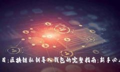 題目：區(qū)塊鏈私鑰導(dǎo)入錢(qián)