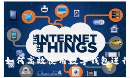 智能理財：如何高效使用數(shù)字錢包進(jìn)行財富管理