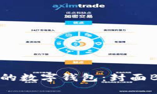 輕松掌握你的數(shù)字錢(qián)包：封面B的完美選擇