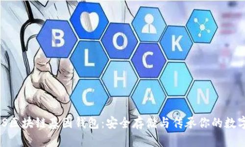 : GWS區(qū)塊鏈基因錢包：安全存儲與傳承你的數(shù)字財富